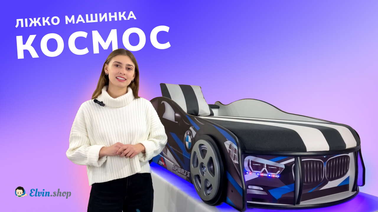 Відеоогляд ліжка машинки Космос