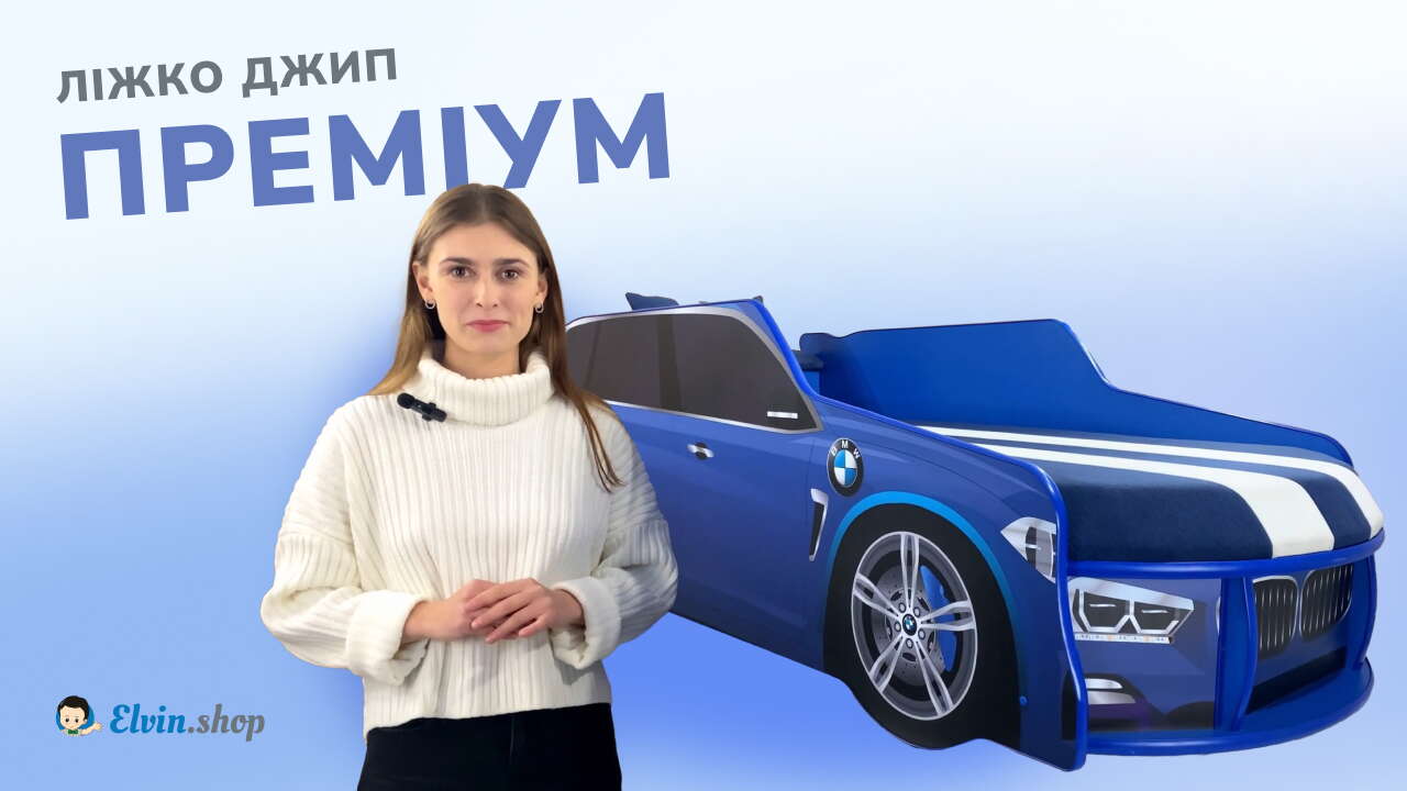 Відеоогляд ліжка машинки Джип преміум