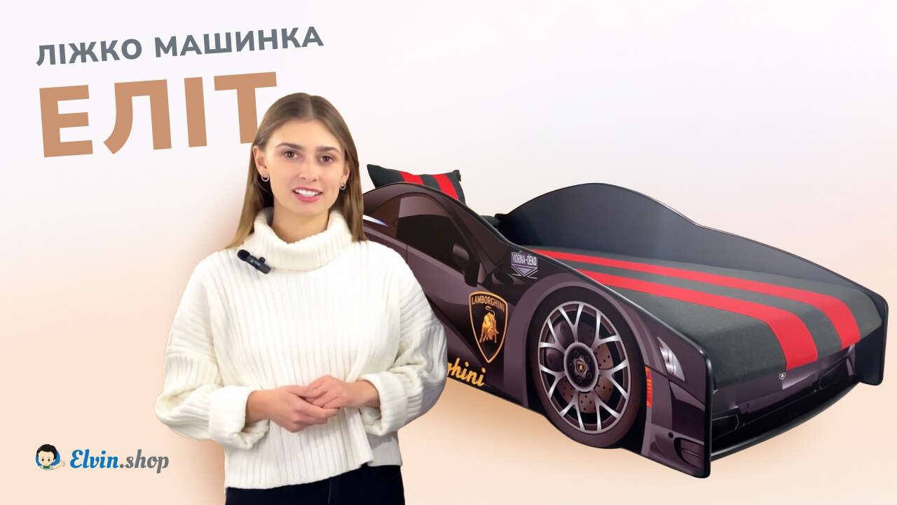 Обложка відеоогляду ліжка машинки Еліт