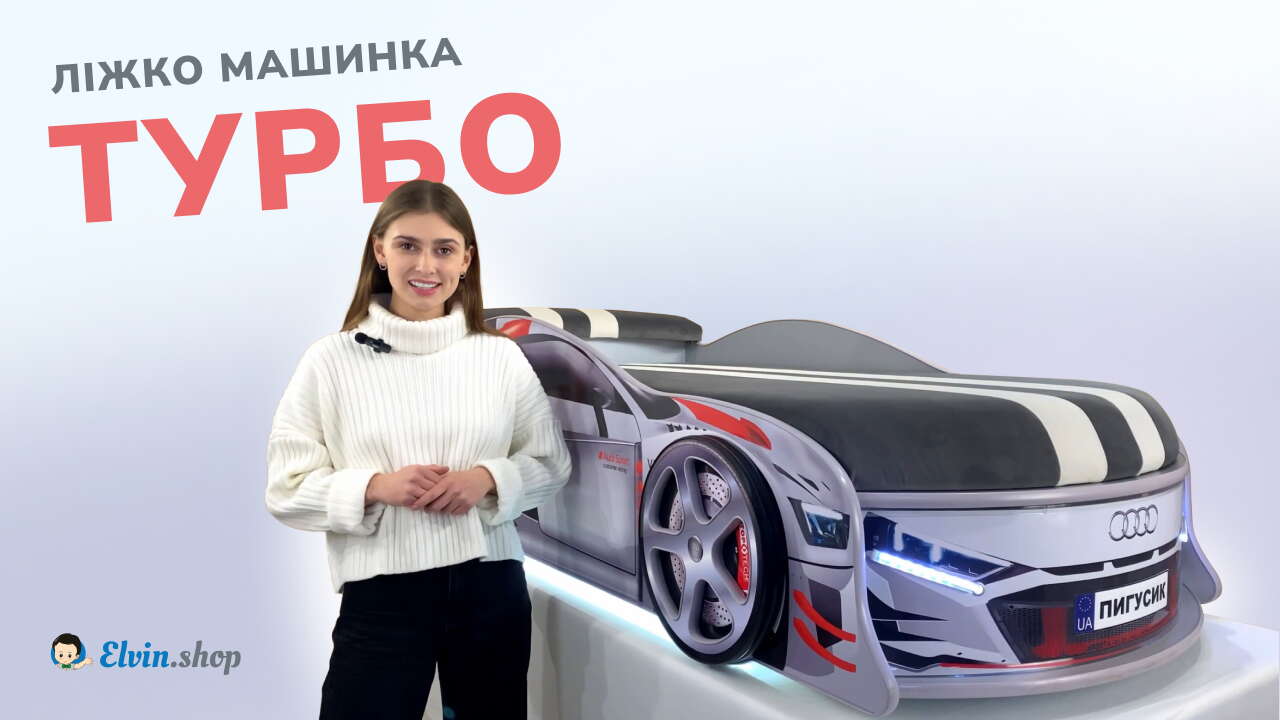 Обложка відеоогляду ліжка машинки Турбо