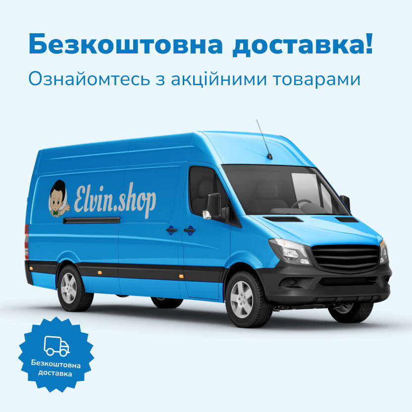 Безкоштовна доставка