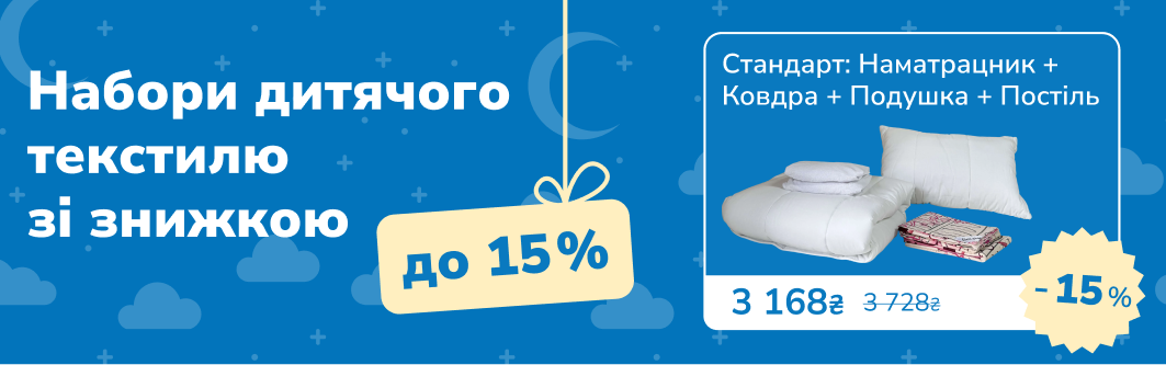 Повний набір текстилю за знижкою