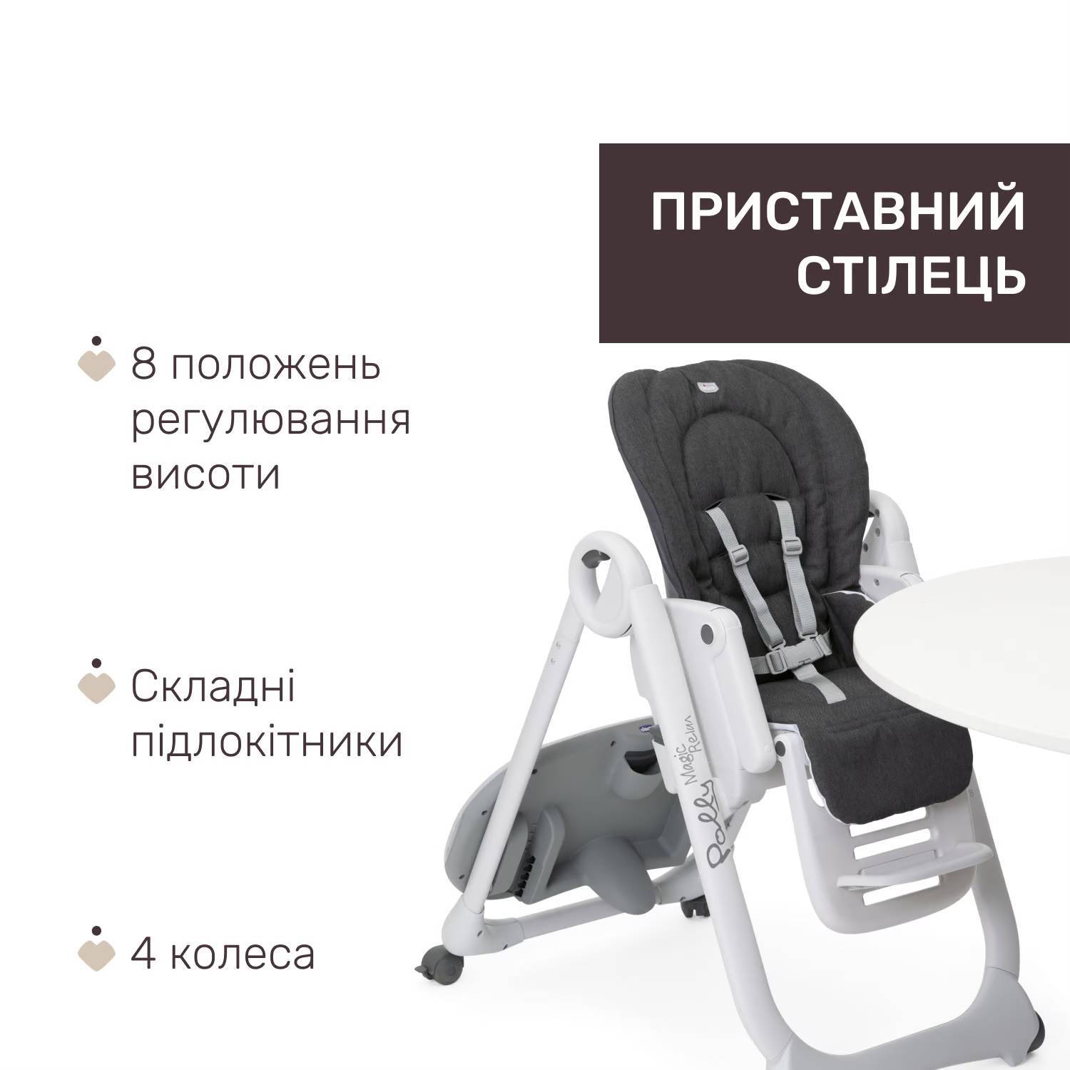 Стульчик для кормления Полли Мэджик Релакс Chicco, темно-серый столешница